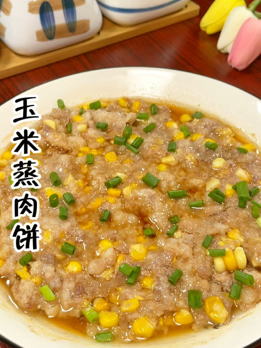 小朋友最喜欢的玉米蒸肉饼,简单营养又好吃