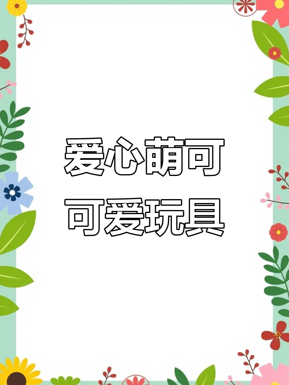 爱心萌可的温馨玩具世界,快乐满满