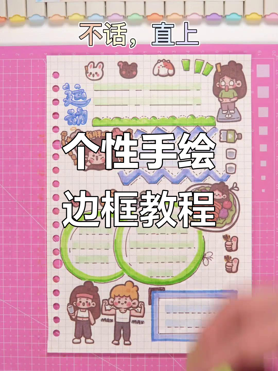 手绘边框排版技巧大公开,轻松打造个性化手帐风格