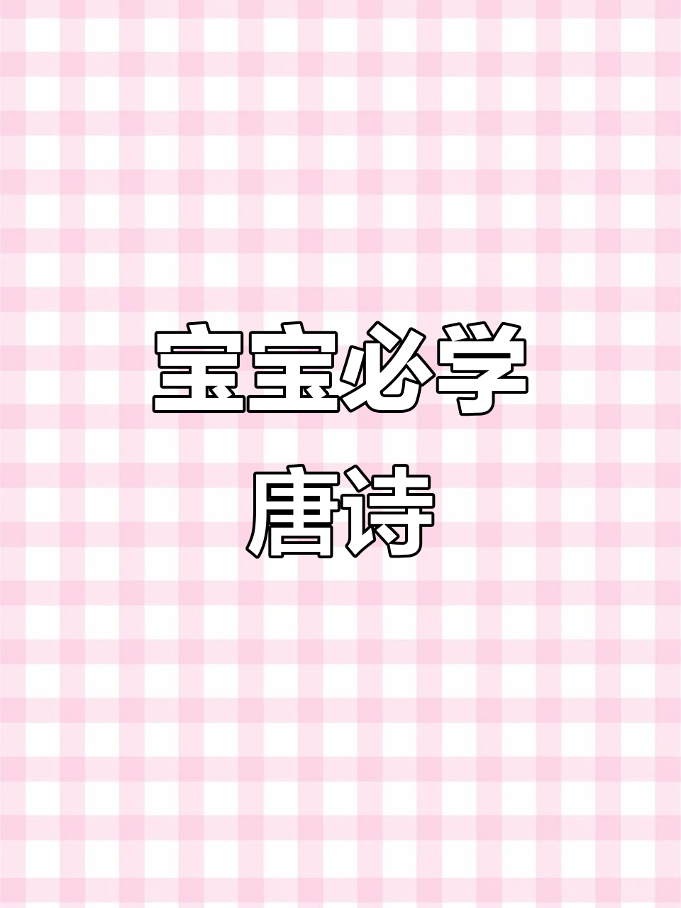 3-6岁宝宝必备唐诗，大字拼音，趣味插图，轻松诵读