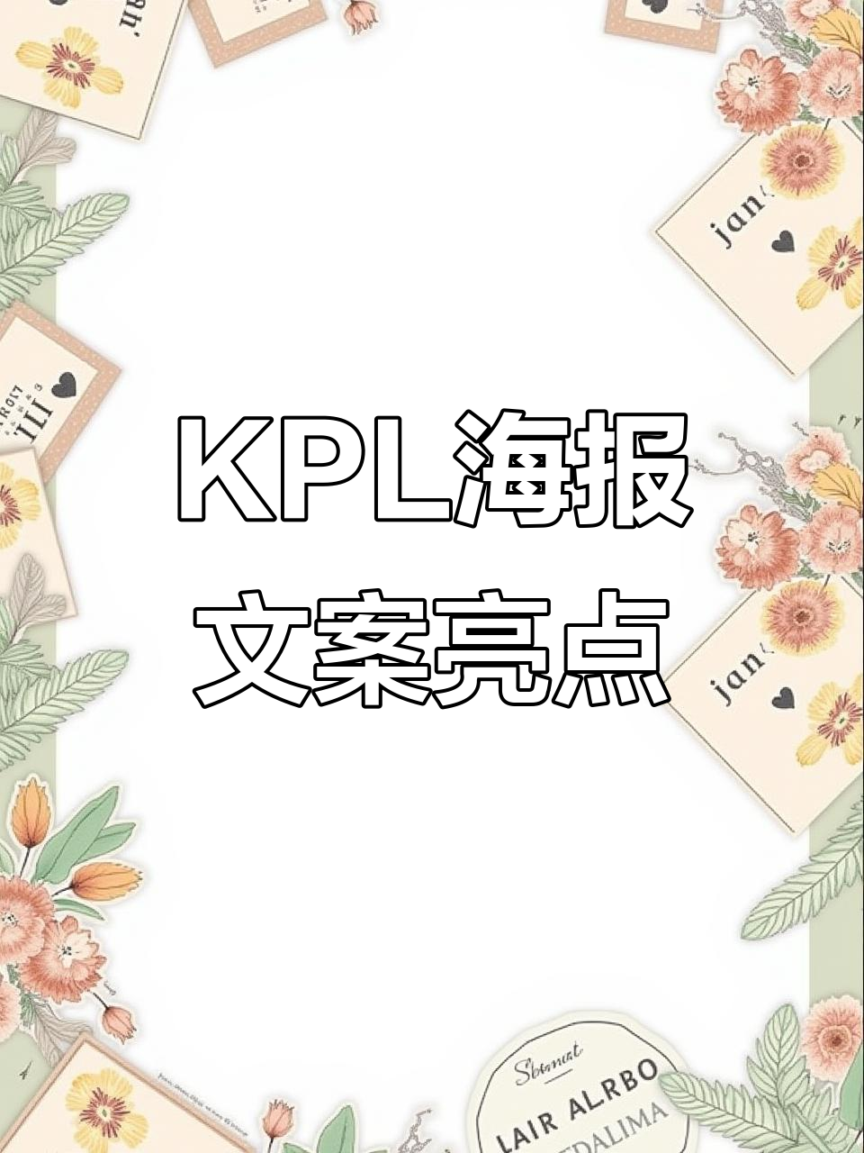 KPL海报文案创意十足,BO七、AG等战队精彩瞬间尽显