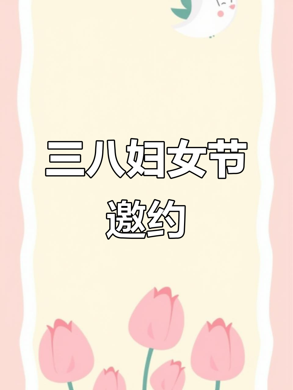 世界因你而美丽,三八妇女节活动邀请函