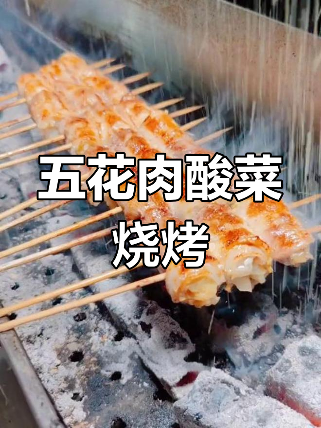 酸菜五花肉烤制技巧,外焦里嫩