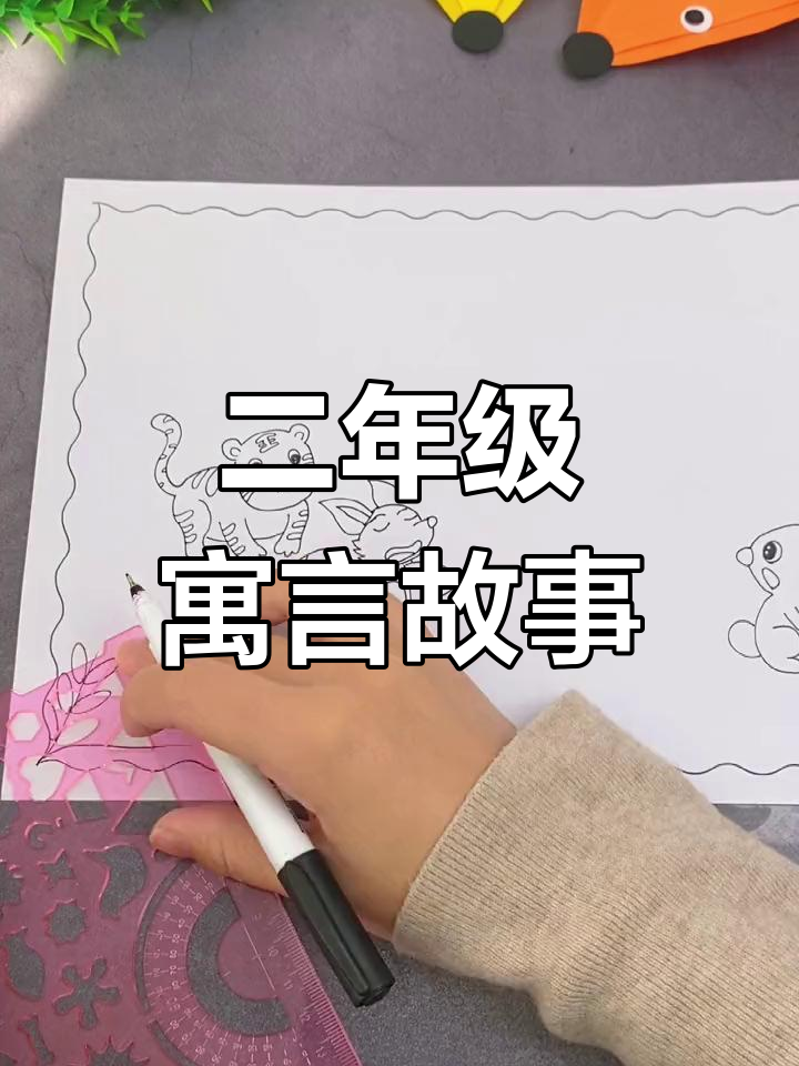狐假虎威成语故事手抄报,适合二年级学生