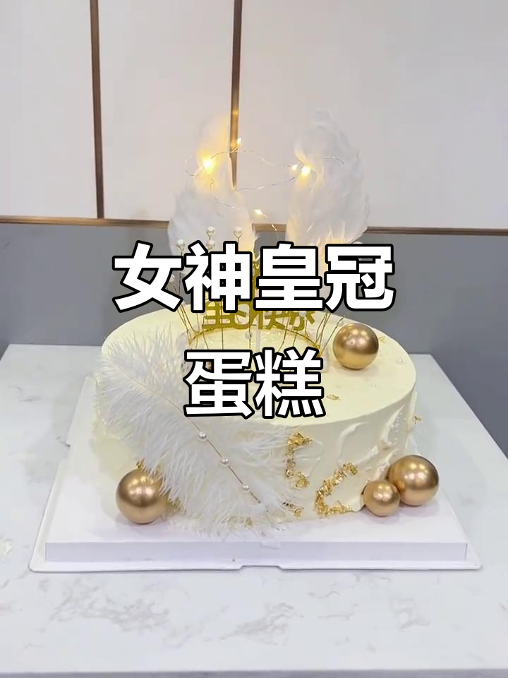 女神10寸皇冠蛋糕,闺蜜生日必备!