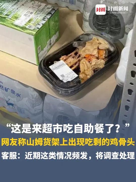 “这是来超市吃自助餐了？”网友称山姆货架上出现吃剩的鸡骨头、空瓶子，客服：近期这类情况频发