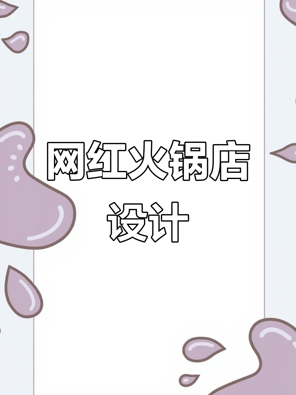 210㎡网红火锅店装修设计，效果惊艳！