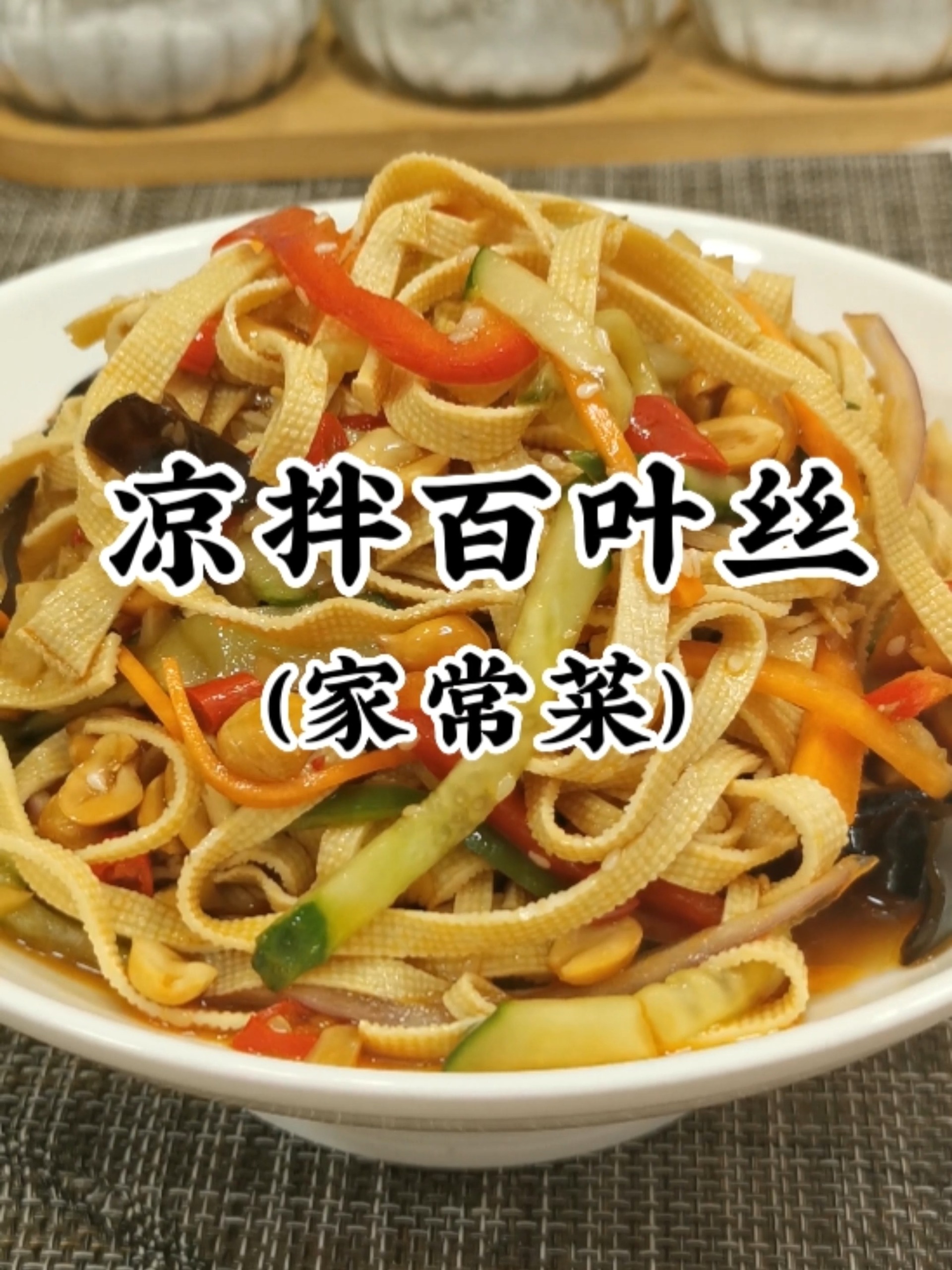 凉拌百叶丝,既可以做美味菜肴,又能当主食