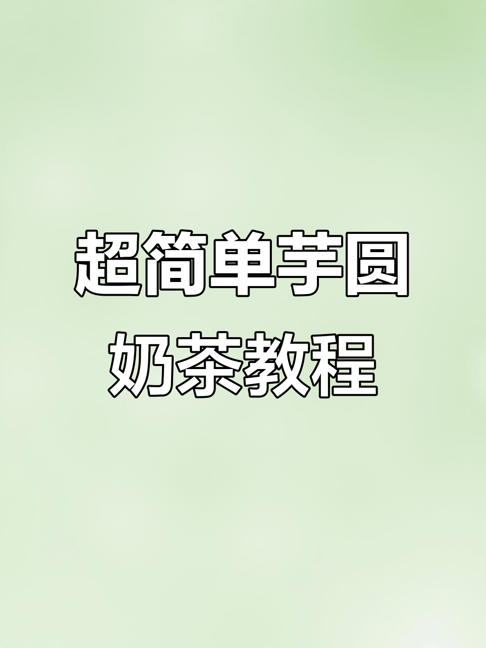 轻松做芋圆奶茶,超简单步骤教你搞定!