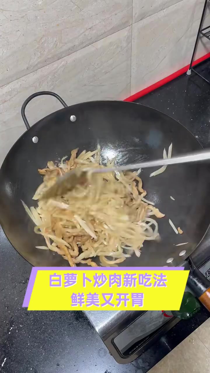 白萝卜炒肉新吃法,鲜美又开胃