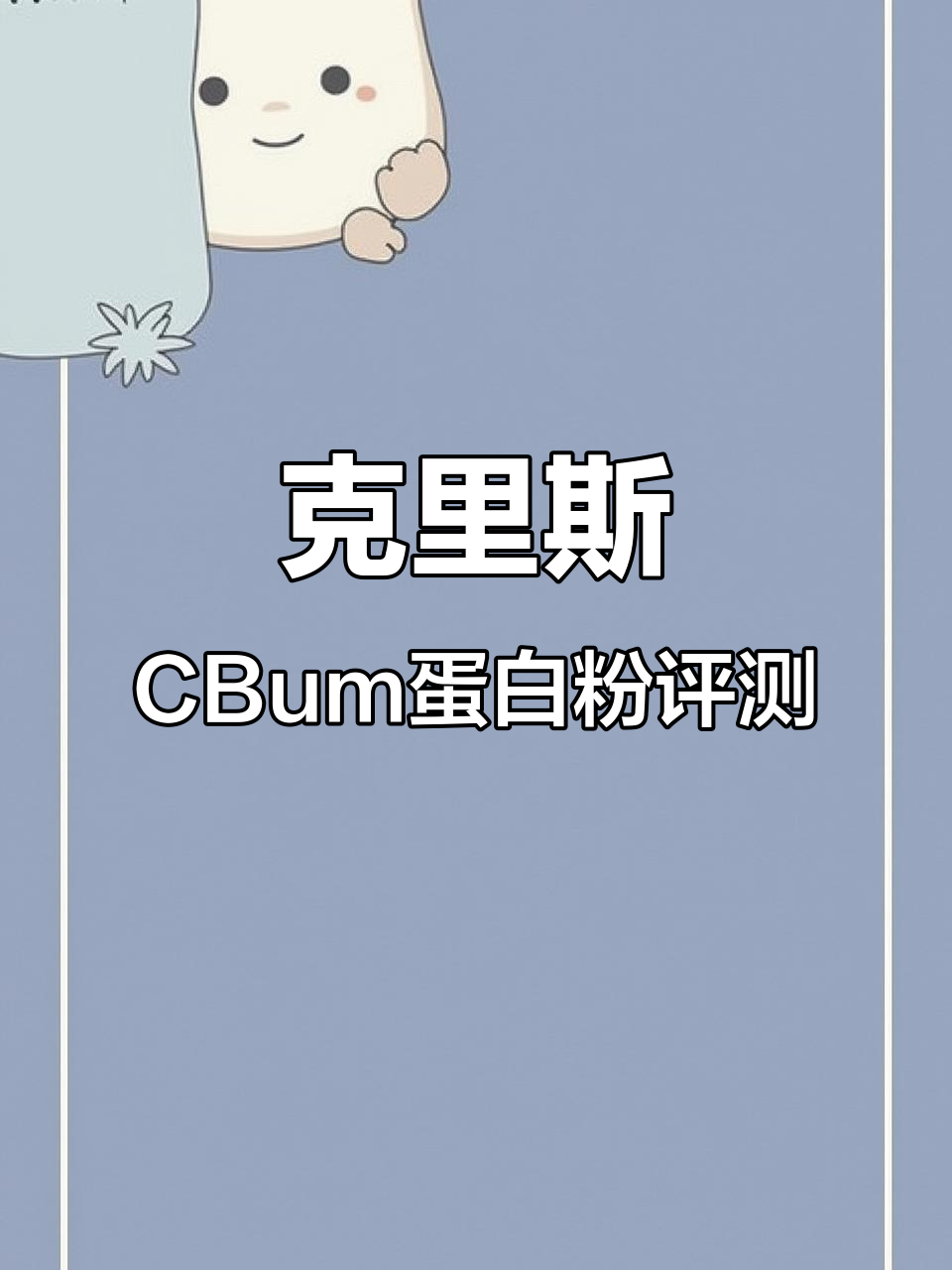 生日蛋糕口味蛋白粉测评:克里斯CBum新包装大变样