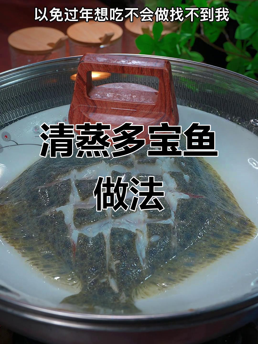 清蒸多宝鱼，鲜嫩美味又招财进宝