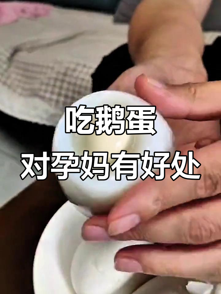孕妇吃鹅蛋的好处,营养丰富更健康