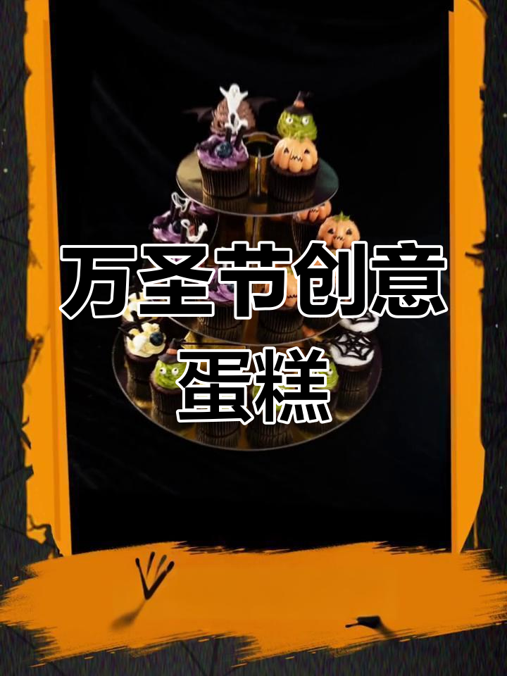 六款万圣蛋糕,手工巧克力与蓝莓装饰,超可爱!