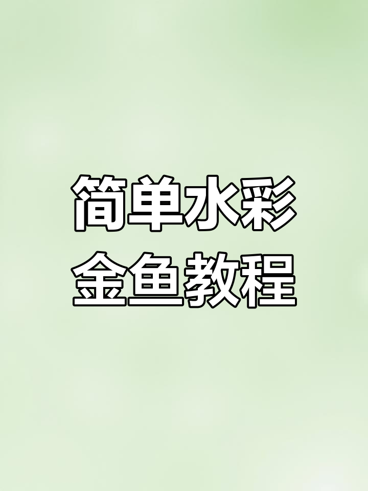 水彩金鱼制作全攻略:从底胶到封层的完美步骤