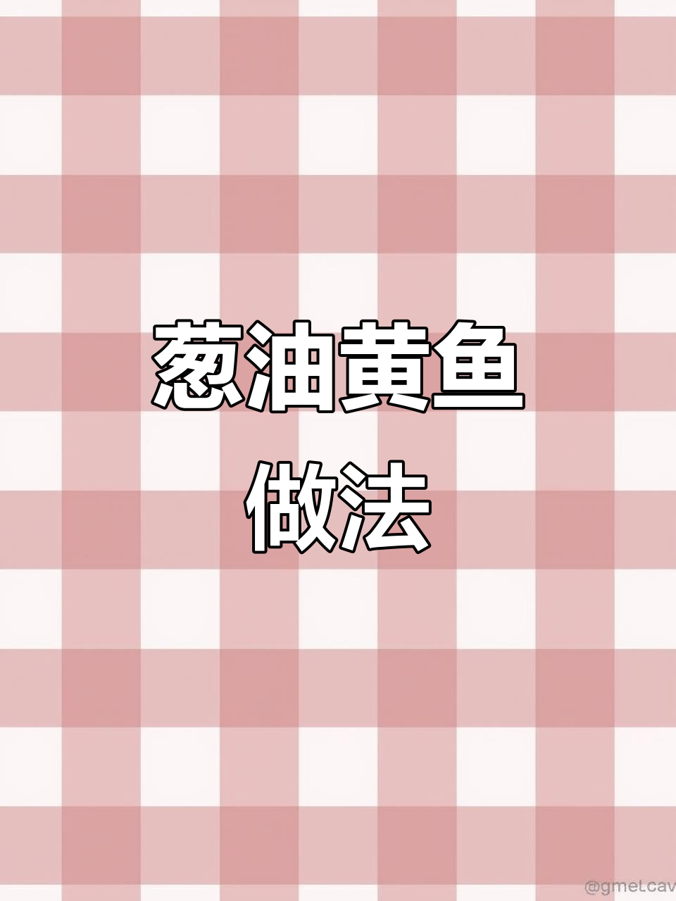 温州经典葱油黄鱼,家常美味轻松做