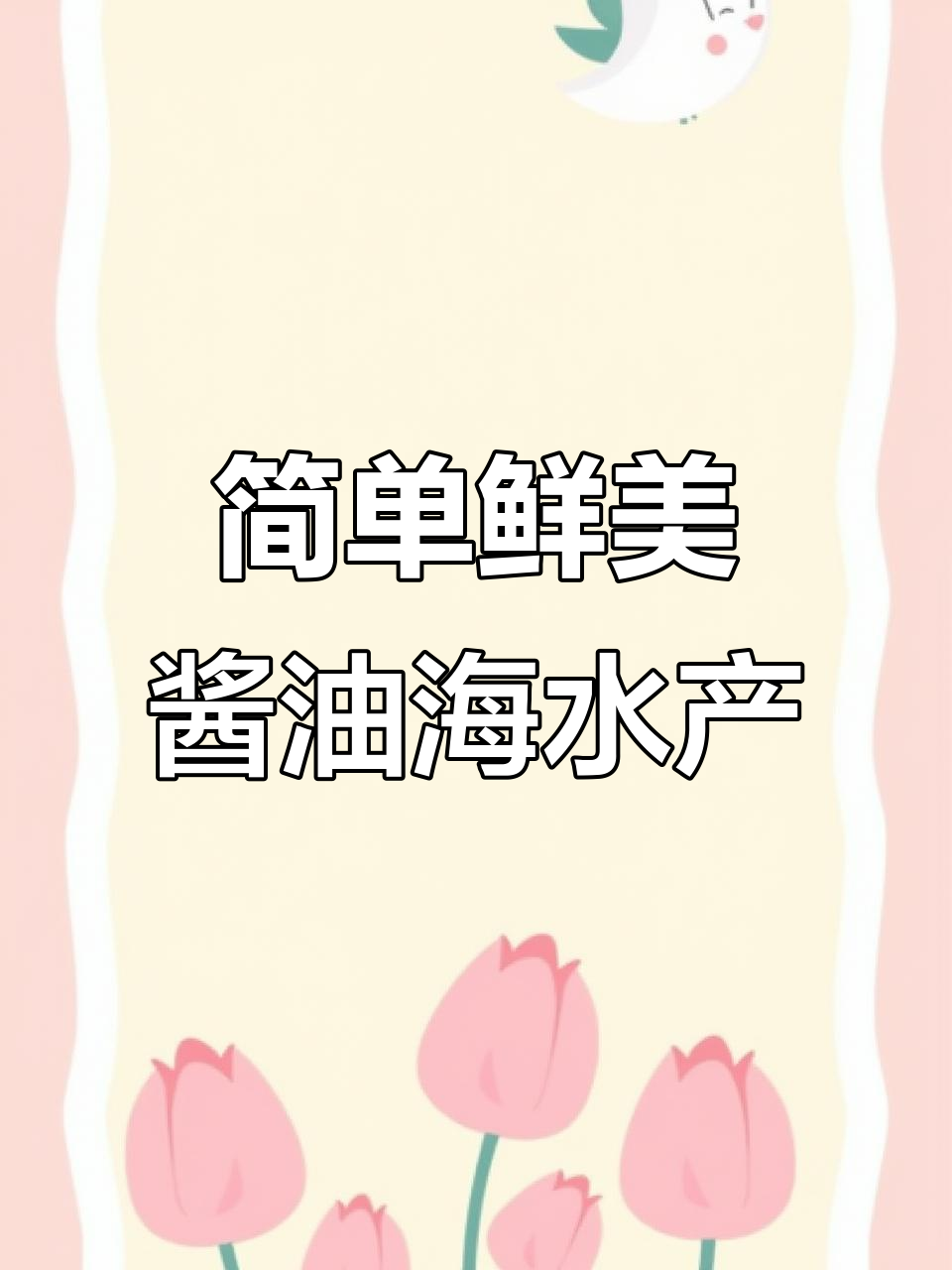 酱油水淡甲鱼,家常海鲜做法大揭秘