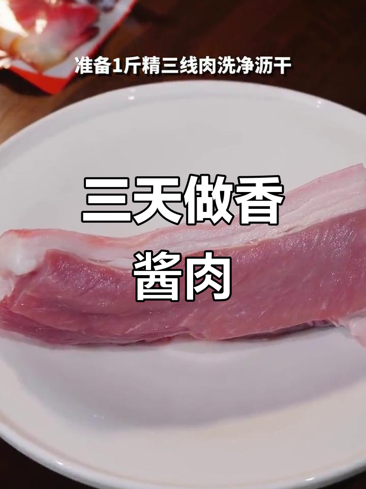 酱肉制作超简单,三步搞定美味风干