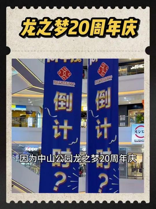 中山公园龙之梦20周年庆了，消费99就能抽汽车