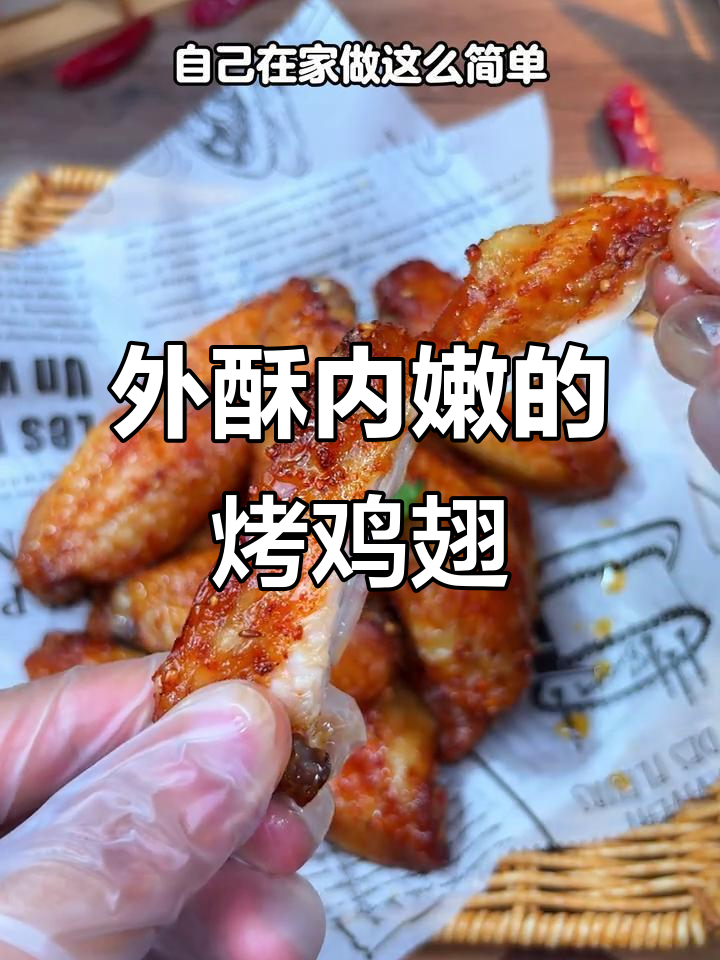 香辣鸡翅轻松做,外焦里嫩超有味