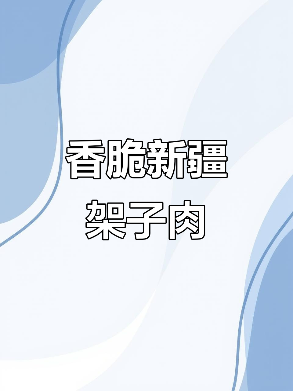 新疆特色架子肉,孜然羊排烤制秘籍