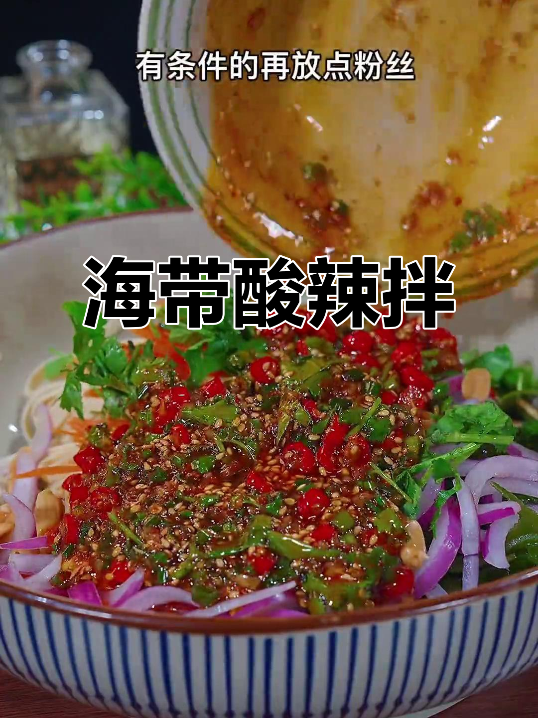酸辣海带凉拌菜,简单又过瘾,喝酒吃饭必备