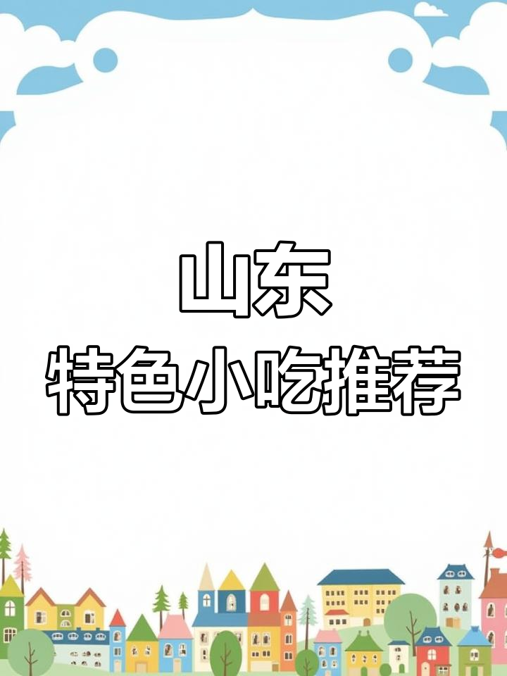 山东特产大揭秘:钙奶饼干、菠萝豆,超好吃又便宜