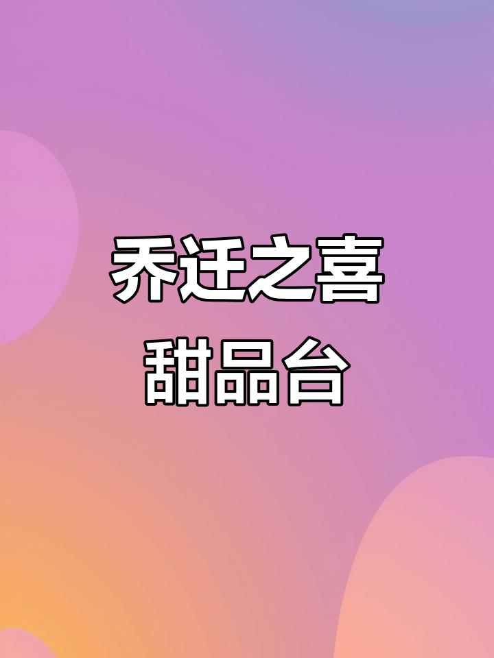 乔迁庆典甜品台,动物奶油蛋糕定制不容错过