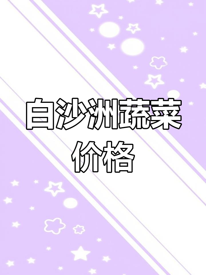 常州凌家塘蔬菜市场价格表