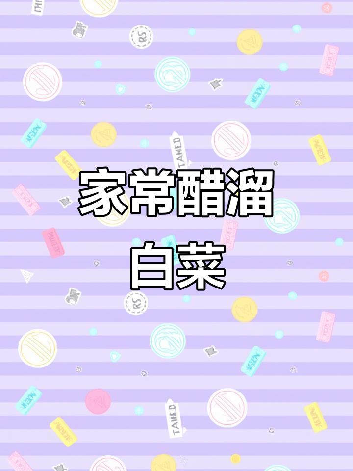 醋溜白菜家常做法，简单又下饭
