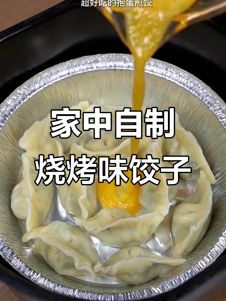 空气炸锅烤饺子,香脆可口,烧烤风味十足!