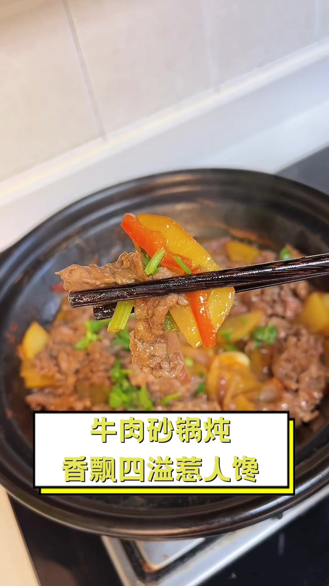 牛肉砂锅炖,香飘四溢惹人馋