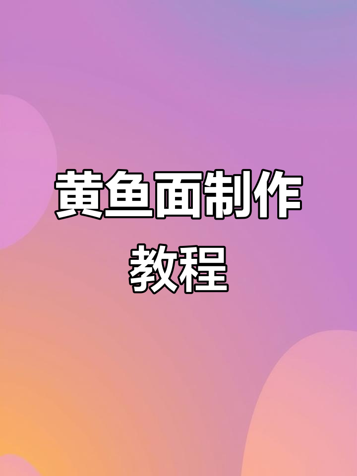 上海黄鱼面做法大揭秘,简单又美味