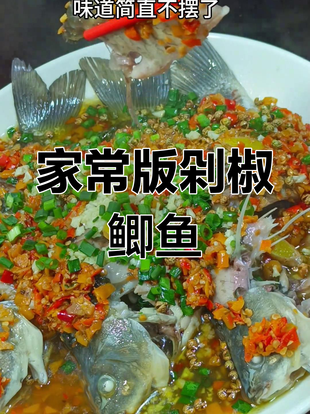 剁椒鲫鱼,简单又美味
