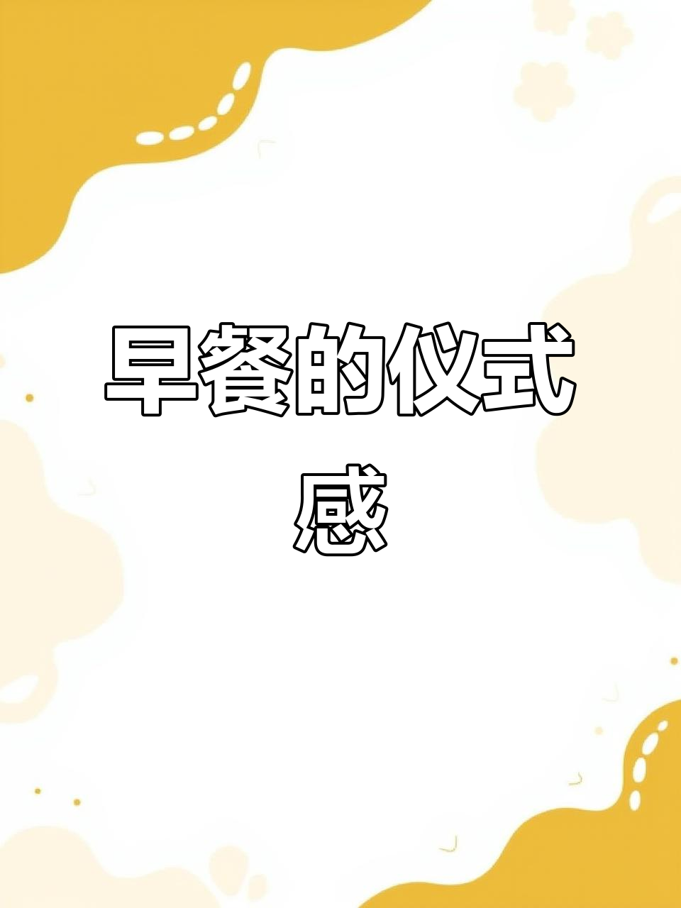 精致早餐,手工制作,新鲜食材,每一口都值得珍惜