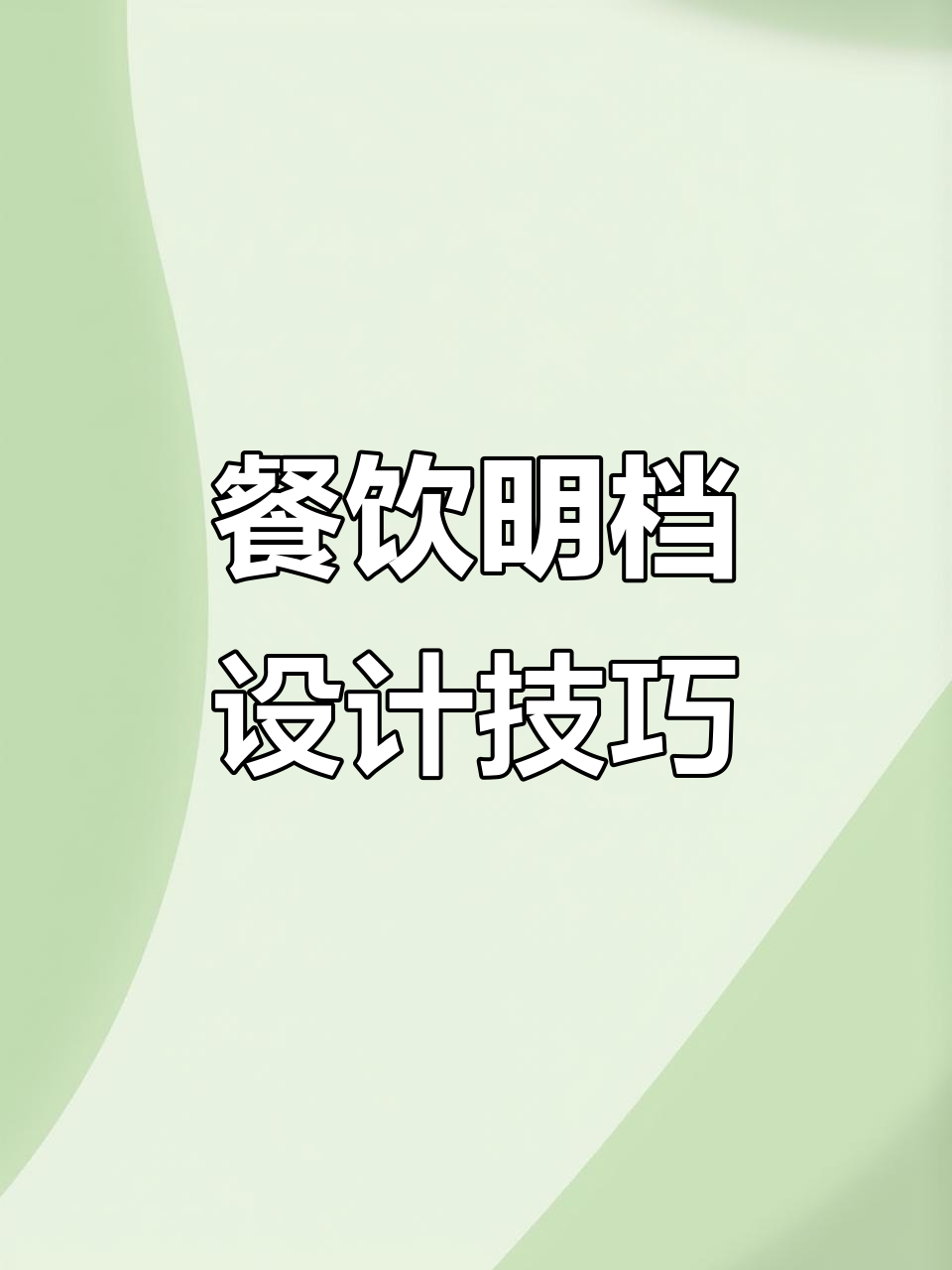 明档设计大揭秘:如何展示菜品魅力