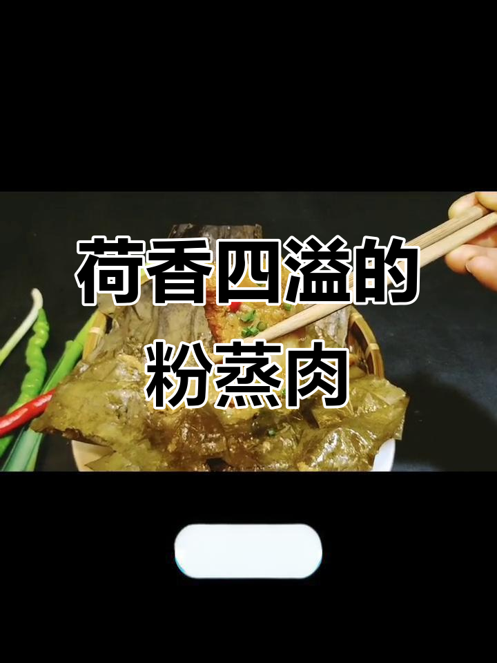 荷叶粉蒸肉,香气扑鼻,肥而不腻,做法超简单