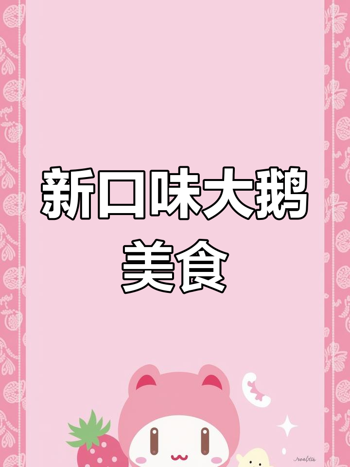 黑龙江鸡西林口邵胖子大鹅,美味新菜品来袭!