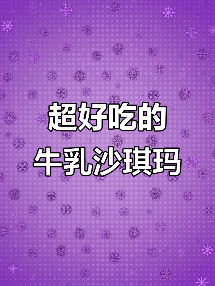 这款牛乳沙琪玛,松软酥香又奶味十足!一口接一口停不下来
