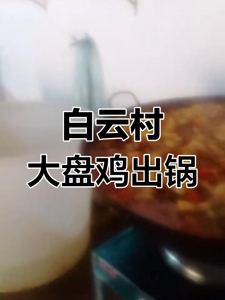 安徽广德白云村大盘鸡,好友聚餐大快朵颐