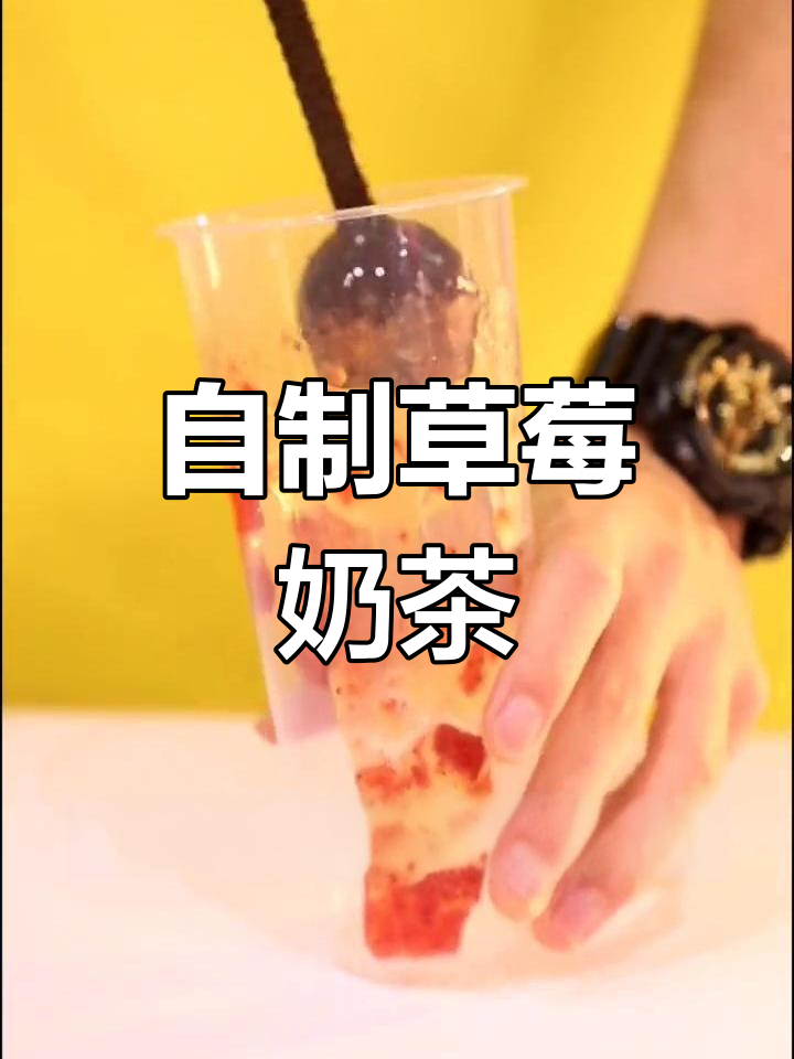 草莓奶茶DIY,简单又好喝!
