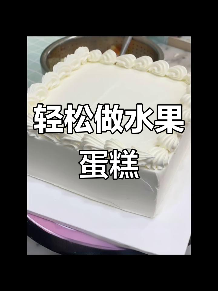 水果蛋糕制作全攻略,简单步骤教你做出完美8寸美味