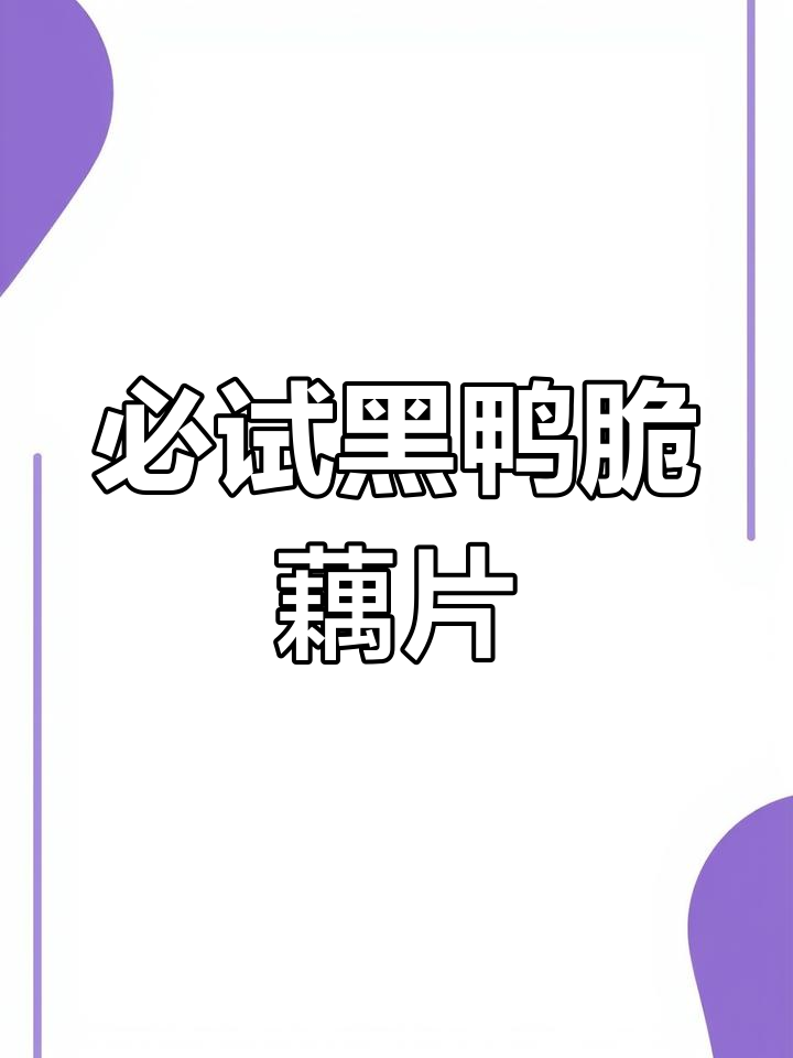 黑鸭风味脆藕片,宿舍抢着吃,辣麻甜口让人停不下来