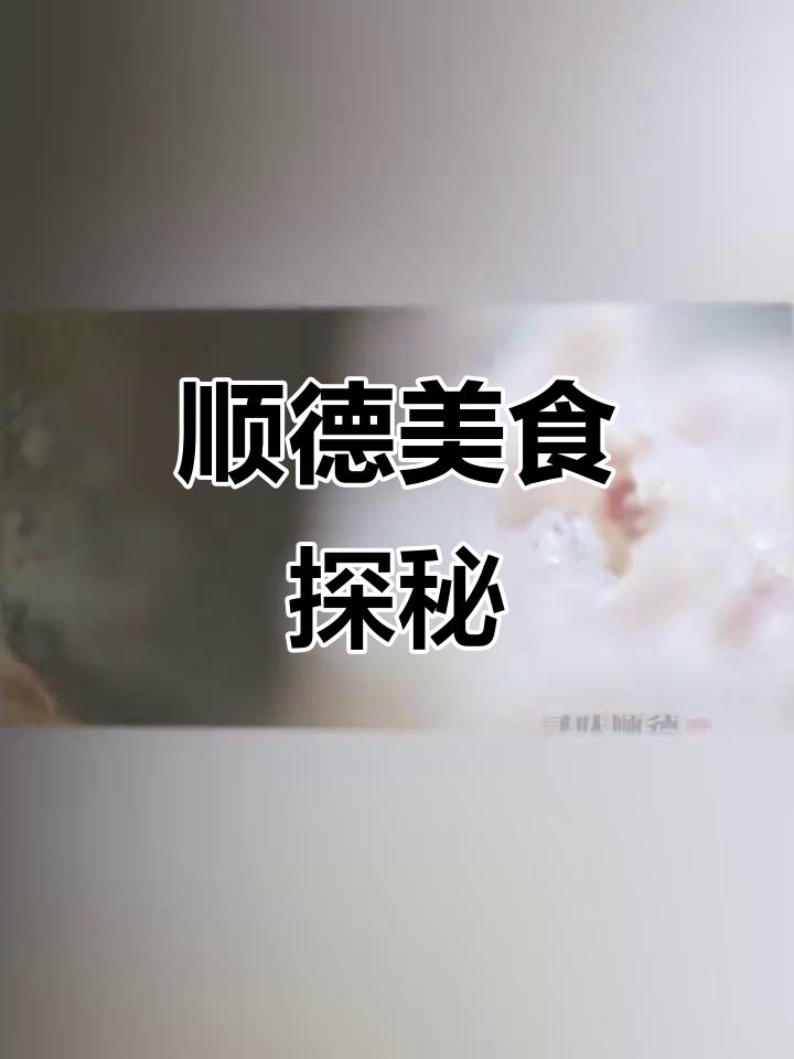 顺德酿鲮鱼,经典美味你尝过吗?