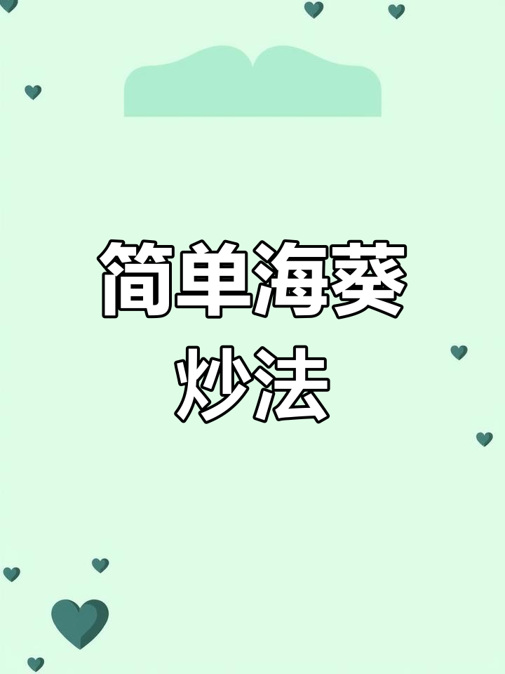 海葵的做法全攻略,轻松学会家常做法