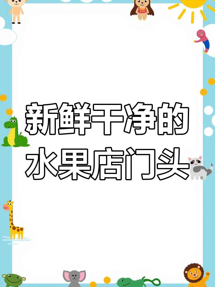 浅绿色水果店门头,清新又干净,让人忍不住想进去买水果
