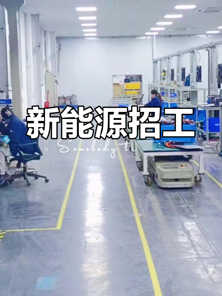 临安新能源招聘,男女均可,工资6500-7000元/月