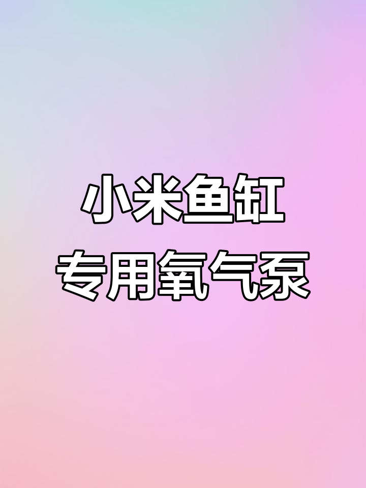 小米鱼缸氧气泵巧妙设计,安装简单又静音