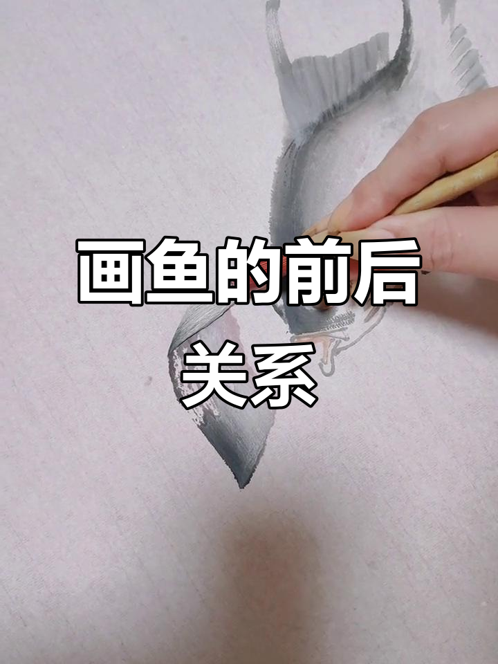 画出鱼的前后关系,掌握黑白变化技巧