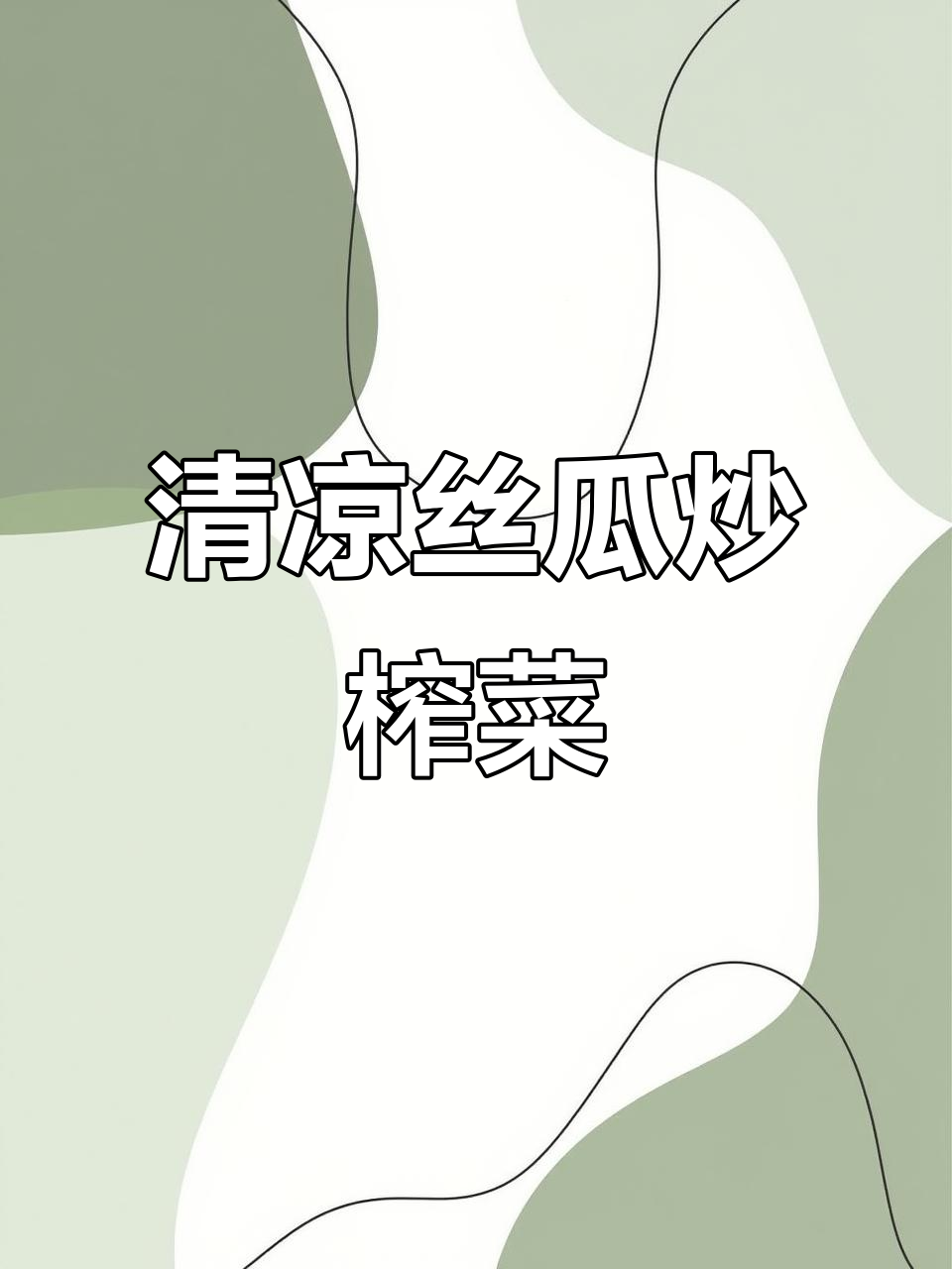 夏季必备丝瓜炒榨菜,清爽开胃,绝对让你一试成主!